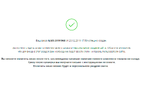 Заказ оформлен