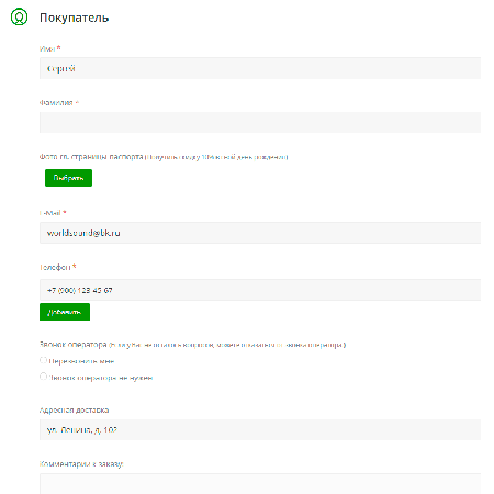Заполнение (покупатель)