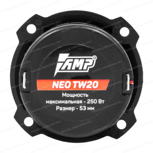 ВЧ динамики AMP NEO TW20